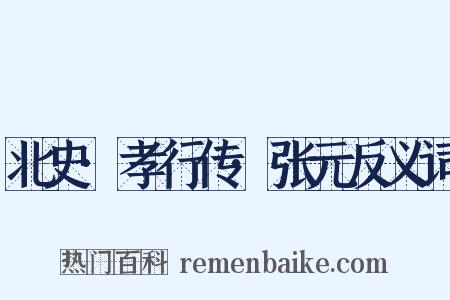 北史·孝行传·张元反义词是什么意思的图片
